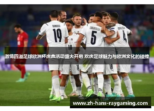 激情四溢足球欧洲杯庆典活动盛大开启 欢庆足球魅力与欧洲文化的碰撞