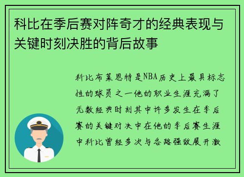 科比在季后赛对阵奇才的经典表现与关键时刻决胜的背后故事