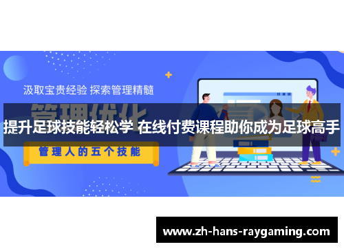 提升足球技能轻松学 在线付费课程助你成为足球高手