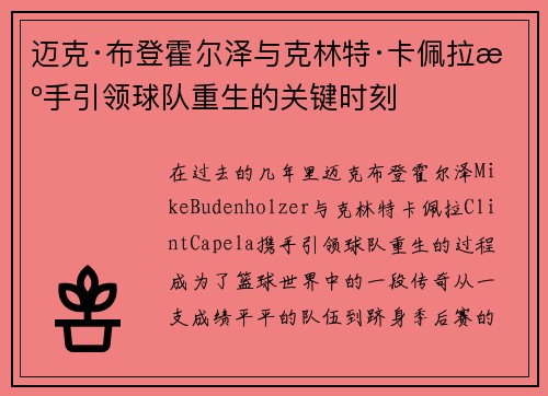 迈克·布登霍尔泽与克林特·卡佩拉携手引领球队重生的关键时刻