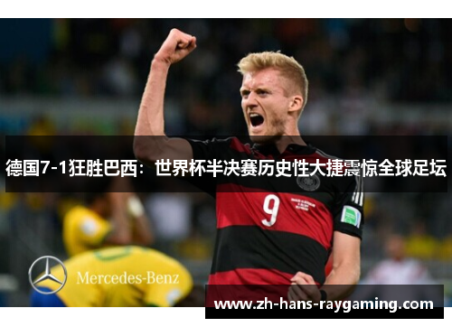 德国7-1狂胜巴西：世界杯半决赛历史性大捷震惊全球足坛