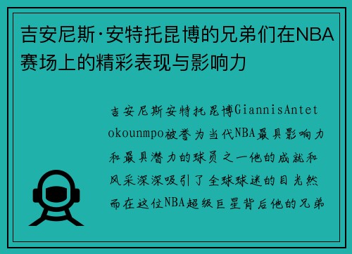 吉安尼斯·安特托昆博的兄弟们在NBA赛场上的精彩表现与影响力