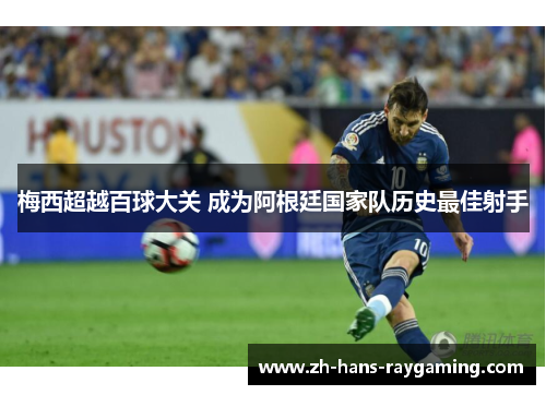 梅西超越百球大关 成为阿根廷国家队历史最佳射手