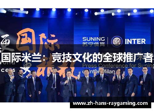 国际米兰：竞技文化的全球推广者