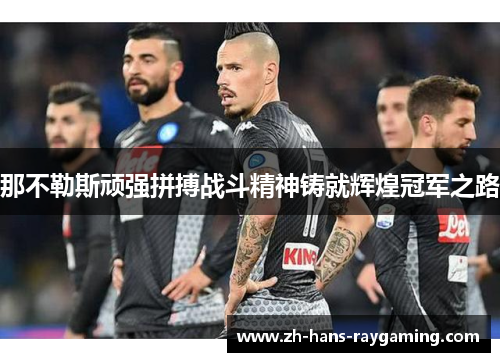那不勒斯顽强拼搏战斗精神铸就辉煌冠军之路