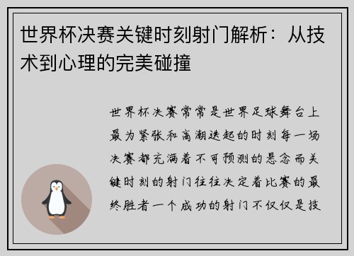世界杯决赛关键时刻射门解析：从技术到心理的完美碰撞