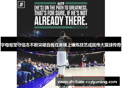 字母哥坚守信念不断突破自我在赛场上锤炼技艺成就伟大篮球传奇