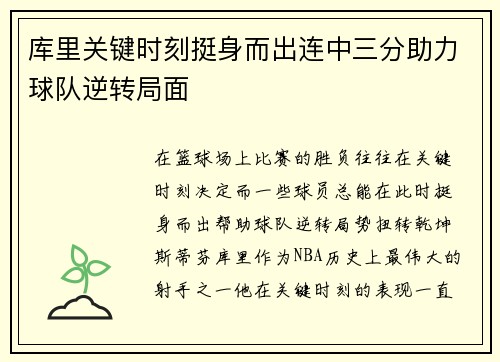 库里关键时刻挺身而出连中三分助力球队逆转局面