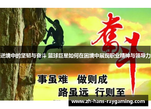 逆境中的坚韧与奋斗 篮球巨星如何在困境中展现职业精神与领导力