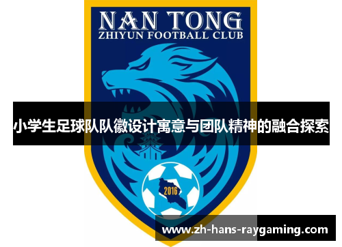 小学生足球队队徽设计寓意与团队精神的融合探索