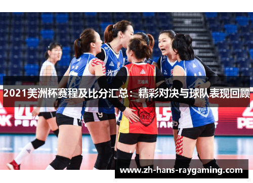 2021美洲杯赛程及比分汇总：精彩对决与球队表现回顾