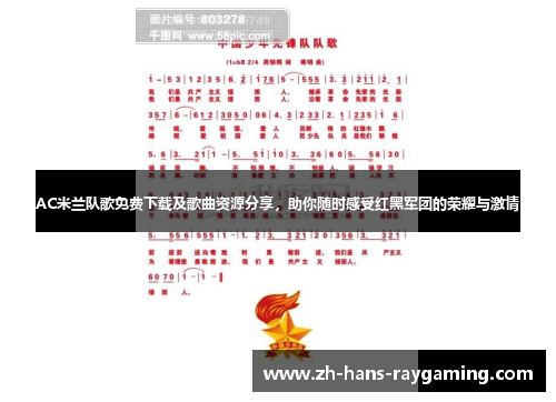 AC米兰队歌免费下载及歌曲资源分享，助你随时感受红黑军团的荣耀与激情