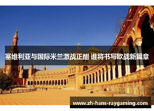 塞维利亚与国际米兰激战正酣 谁将书写欧战新篇章