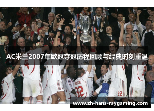 AC米兰2007年欧冠夺冠历程回顾与经典时刻重温