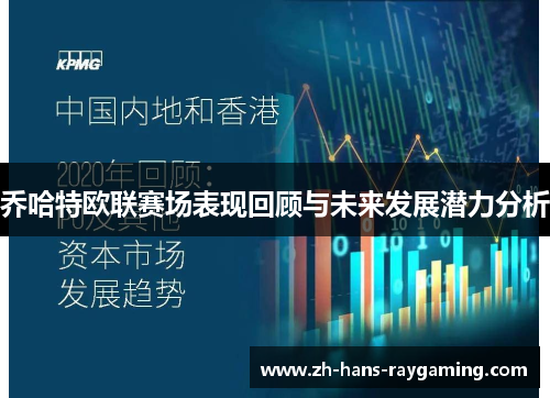 乔哈特欧联赛场表现回顾与未来发展潜力分析