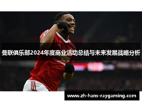 曼联俱乐部2024年度商业活动总结与未来发展战略分析