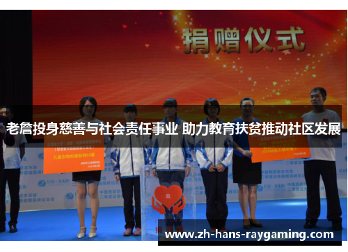 老詹投身慈善与社会责任事业 助力教育扶贫推动社区发展