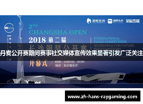 丹麦公开赛期间赛事社交媒体宣传效果显著引发广泛关注