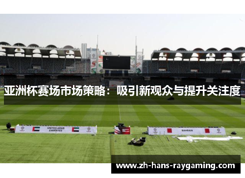 亚洲杯赛场市场策略：吸引新观众与提升关注度