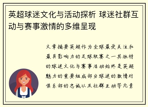 英超球迷文化与活动探析 球迷社群互动与赛事激情的多维呈现