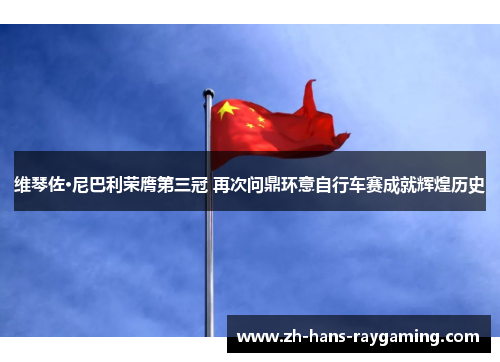 维琴佐·尼巴利荣膺第三冠 再次问鼎环意自行车赛成就辉煌历史