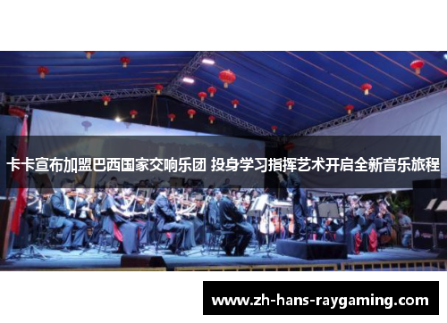 卡卡宣布加盟巴西国家交响乐团 投身学习指挥艺术开启全新音乐旅程