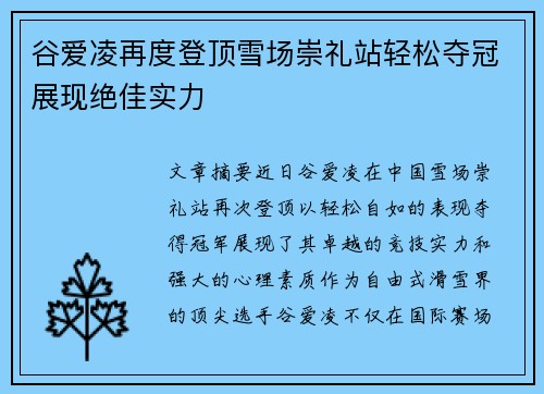 谷爱凌再度登顶雪场崇礼站轻松夺冠展现绝佳实力