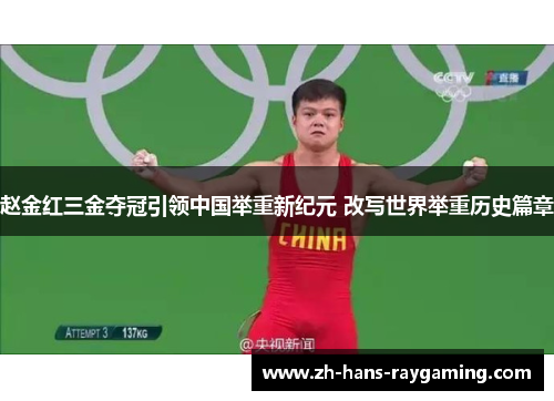 赵金红三金夺冠引领中国举重新纪元 改写世界举重历史篇章