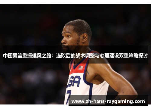 中国男篮重振雄风之路：连败后的战术调整与心理建设双重策略探讨