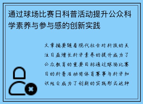 通过球场比赛日科普活动提升公众科学素养与参与感的创新实践