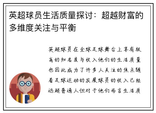 英超球员生活质量探讨：超越财富的多维度关注与平衡