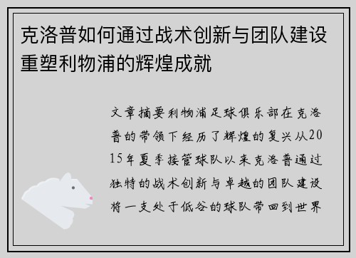 克洛普如何通过战术创新与团队建设重塑利物浦的辉煌成就