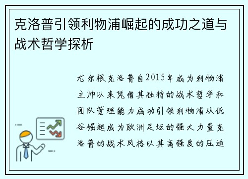 克洛普引领利物浦崛起的成功之道与战术哲学探析