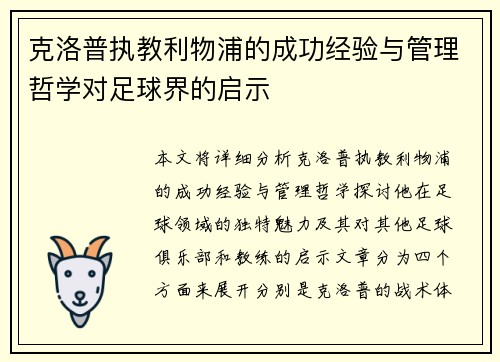 克洛普执教利物浦的成功经验与管理哲学对足球界的启示