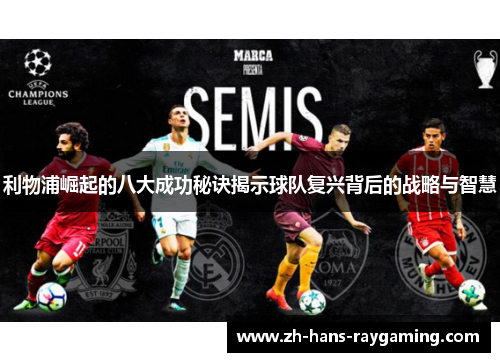利物浦崛起的八大成功秘诀揭示球队复兴背后的战略与智慧
