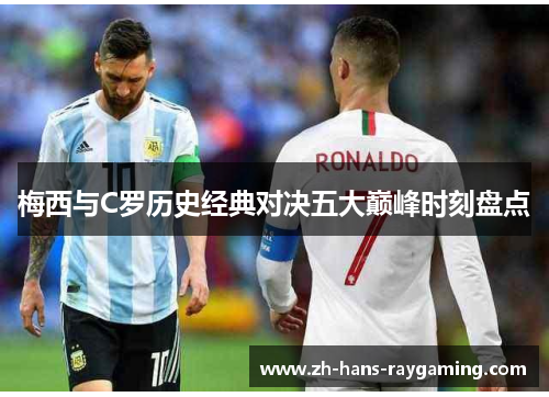 梅西与C罗历史经典对决五大巅峰时刻盘点