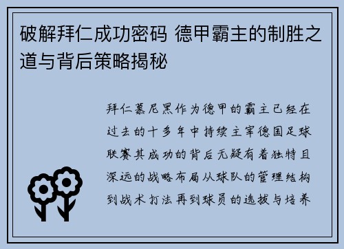 破解拜仁成功密码 德甲霸主的制胜之道与背后策略揭秘