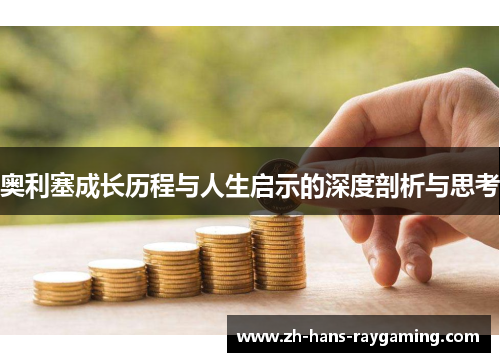 奥利塞成长历程与人生启示的深度剖析与思考