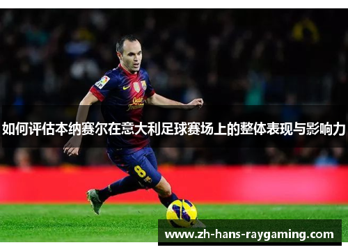 如何评估本纳赛尔在意大利足球赛场上的整体表现与影响力