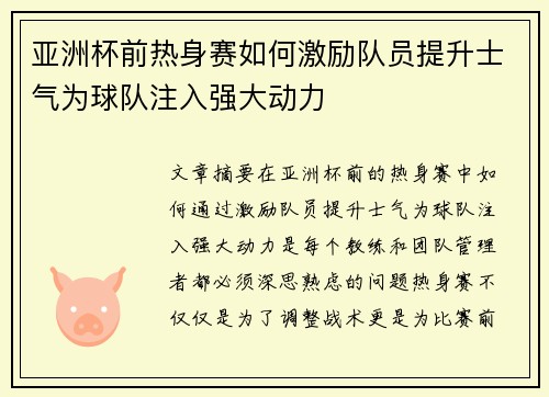 亚洲杯前热身赛如何激励队员提升士气为球队注入强大动力