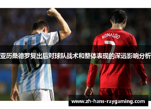 亚历桑德罗复出后对球队战术和整体表现的深远影响分析