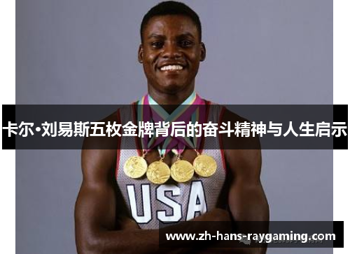 卡尔·刘易斯五枚金牌背后的奋斗精神与人生启示