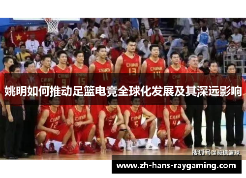姚明如何推动足篮电竞全球化发展及其深远影响