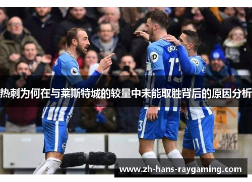 热刺为何在与莱斯特城的较量中未能取胜背后的原因分析