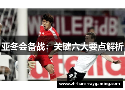 亚冬会备战：关键六大要点解析