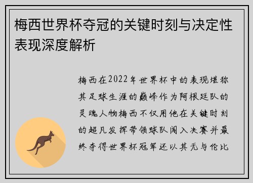 梅西世界杯夺冠的关键时刻与决定性表现深度解析