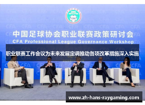 职业联赛工作会议为未来发展定调推动各项改革措施深入实施