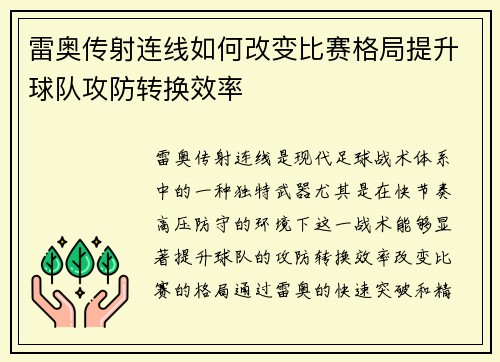 雷奥传射连线如何改变比赛格局提升球队攻防转换效率