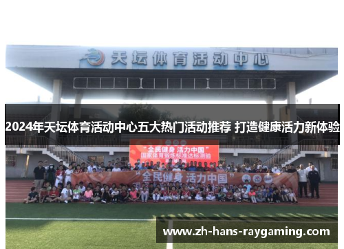 2024年天坛体育活动中心五大热门活动推荐 打造健康活力新体验