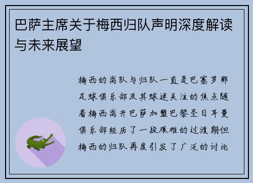 巴萨主席关于梅西归队声明深度解读与未来展望